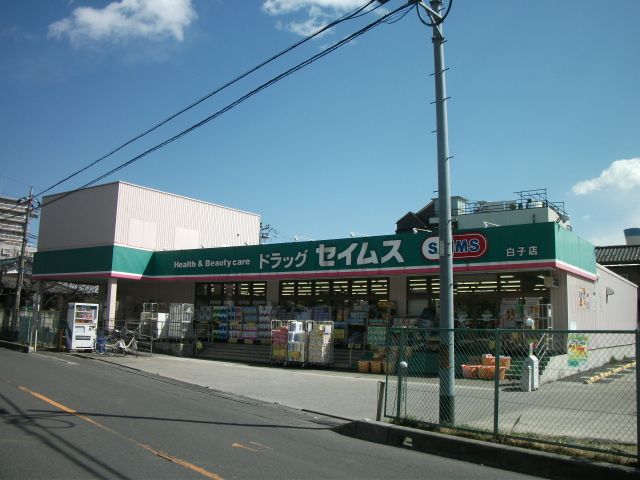 ドラックストア　ドラッグセイムス白子店（ドラッグストア）まで366m