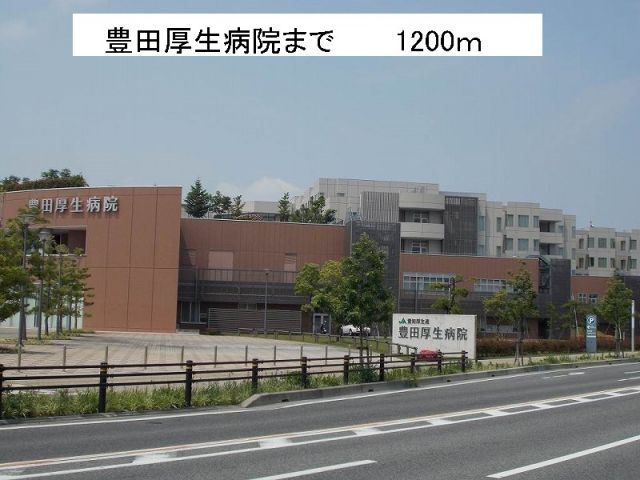 その他　豊田厚生病院（その他）まで1200m