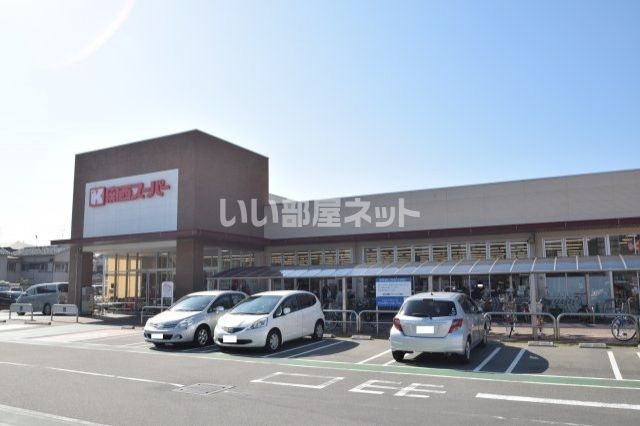 スーパー　関西スーパー 久代店（スーパー）まで545m