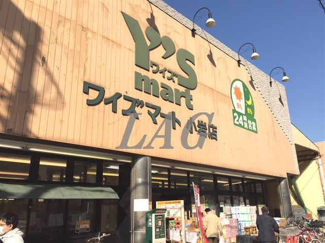 スーパー　ワイズマート小岩店（スーパー）まで217m