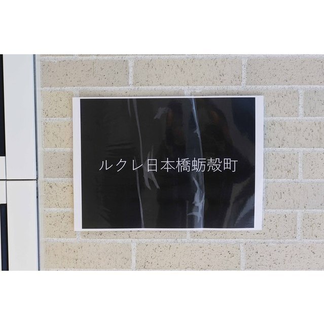 その他　館銘板