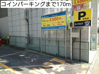 その他　コインパーキング（その他）まで170m