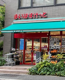 スーパー　まいばすけっと南麻布古川橋店（スーパー）まで291m