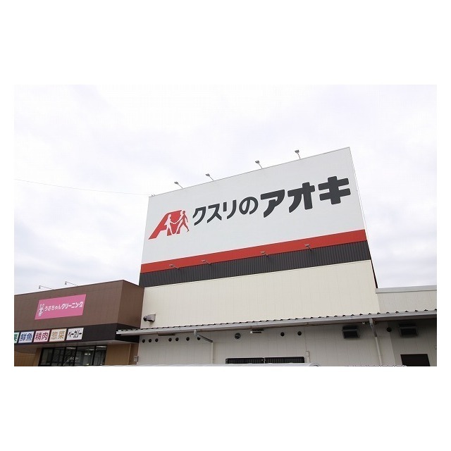ドラックストア　クスリのアオキまりやま店（ドラッグストア）まで570m