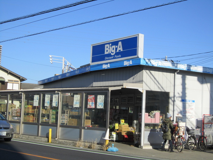 スーパー　ビッグエー（スーパー）まで280m