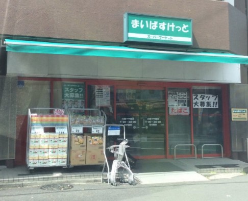 スーパー　まいばすけっと 川崎下平間店（スーパー）まで67m