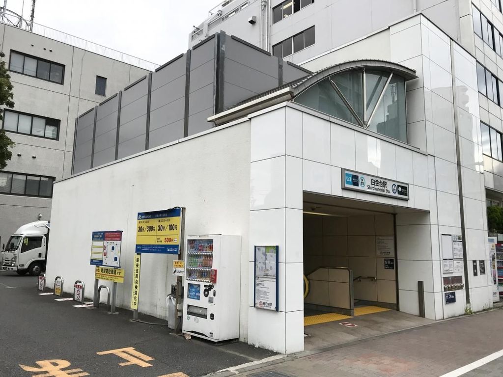その他　白金台駅(都営地下鉄 三田線)（その他）まで770m