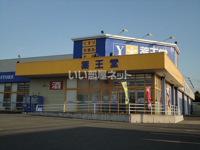 ドラックストア　薬王堂 弘前若葉店（ドラッグストア）まで1782m