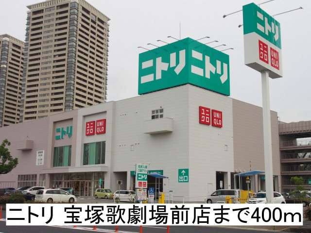 ホームセンター　ニトリ宝塚歌劇場前店（ホームセンター）まで400m
