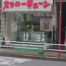 その他　クリーニング スワローチェーン 若松町店（その他）まで193m