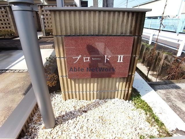 その他共有部分　建物設備