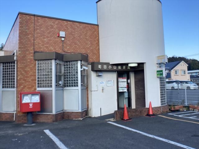 郵便局　町田小山郵便局（郵便局）まで472m