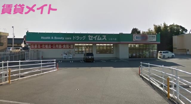 ドラックストア　ドラッグセイムスいなべ店（ドラッグストア）まで438m