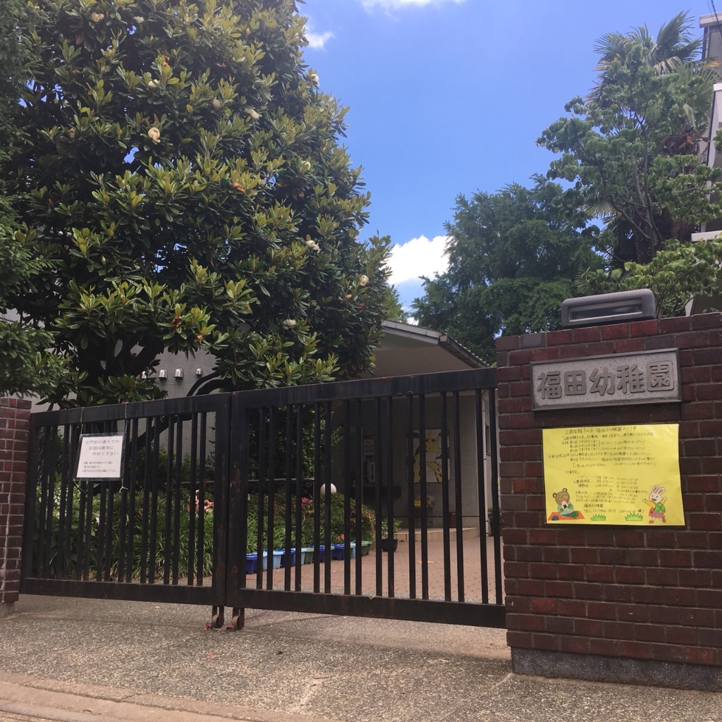 幼稚園・保育園　福田幼稚園（幼稚園・保育園）まで507m