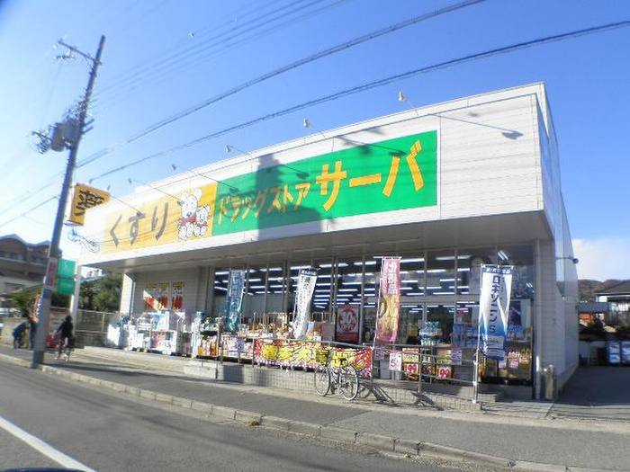 ドラックストア　サーバ（ドラッグストア）まで440m