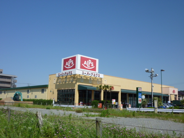 スーパー　スーパーアルプス豊田南店（スーパー）まで626m