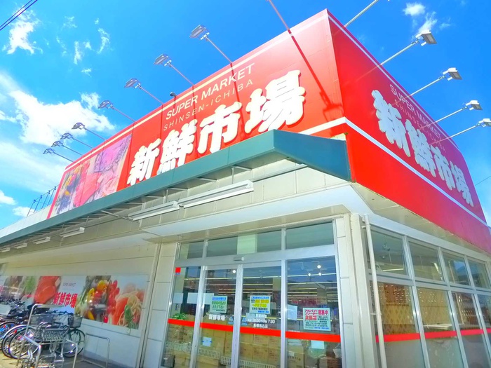 スーパー　新鮮市場（スーパー）まで750m