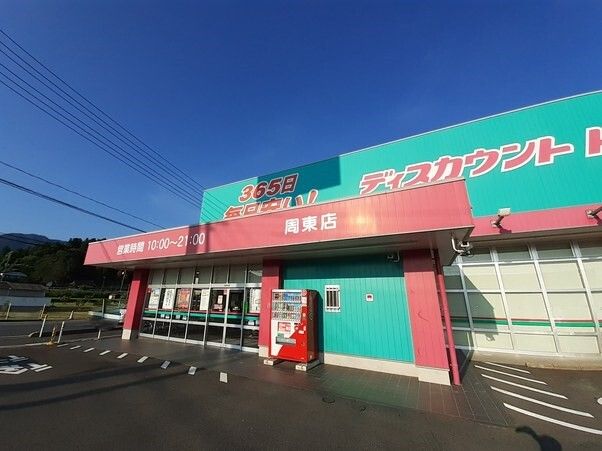 ドラックストア　コスモス周東店（ドラッグストア）まで1800m