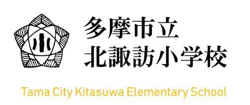 小学校　多摩市立 北諏訪小学校（小学校）まで987m