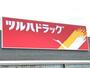 ドラックストア　ツルハドラッグ 烏山店（ドラッグストア）まで3187m