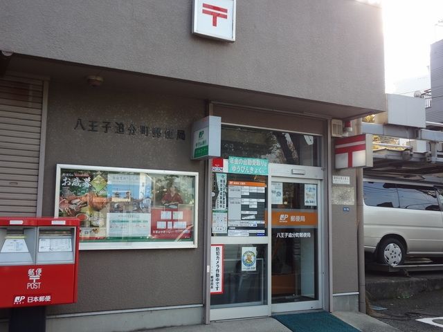 郵便局　八王子追分町郵便局（郵便局）まで551m