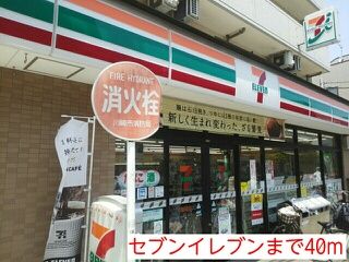 コンビニ　セブンイレブン（コンビニ）まで40m