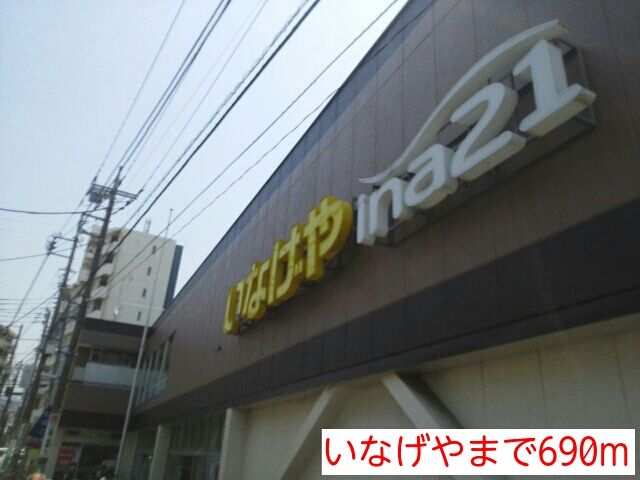 スーパー　いなげや（スーパー）まで690m
