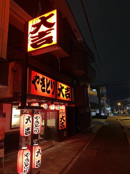 飲食店　やきとり大吉（飲食店）まで120m