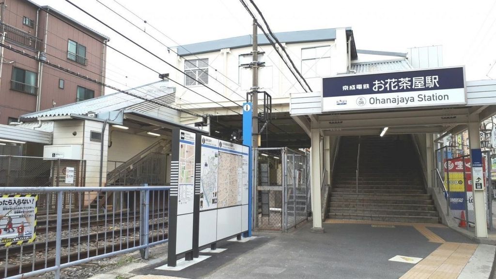 その他　お花茶屋駅(京成 本線)（その他）まで940m