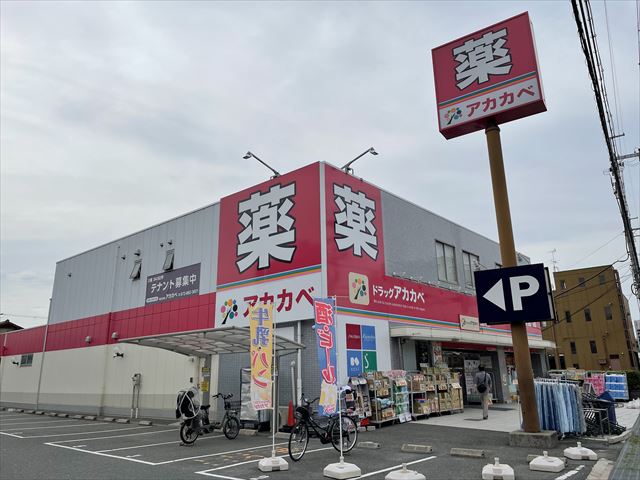 ドラックストア　ドラッグアカカベ柏原大正店（ドラッグストア）まで526m