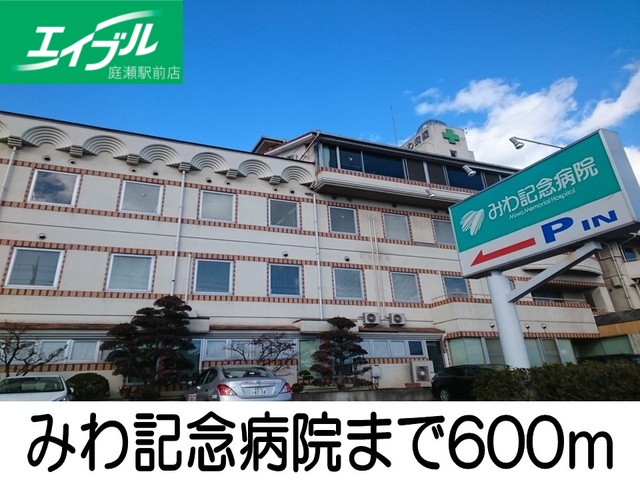 病院　みわ記念病院（病院）まで600m