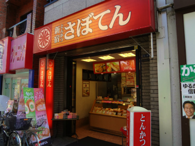 飲食店　とんかつさぼてん戸越銀座中央街店（飲食店）まで657m