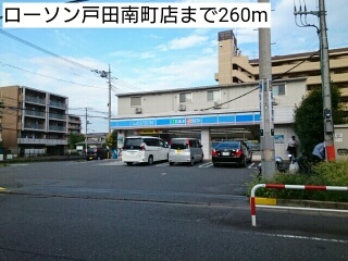 その他　ローソン戸田南町店まで260m