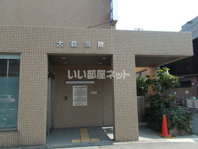 病院　大森医院（病院）まで577m