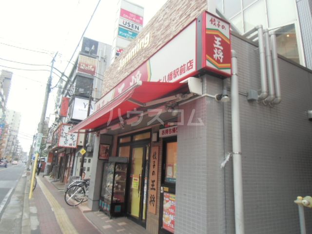 飲食店　餃子の王将 本八幡駅前店（飲食店）まで462m
