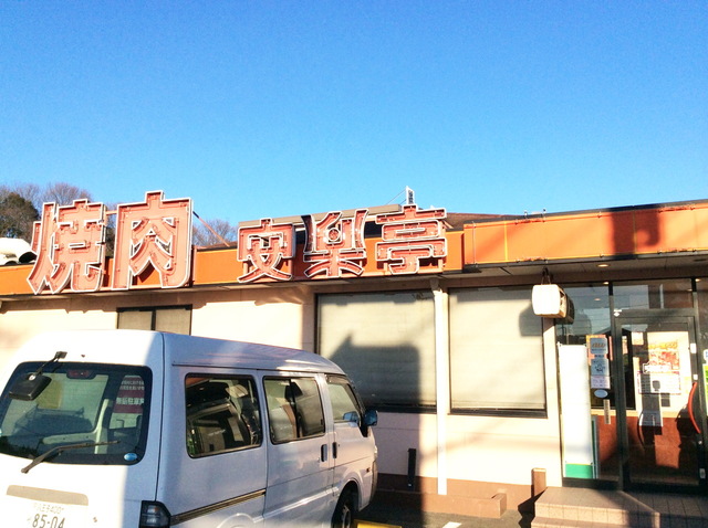 飲食店　安楽亭八王子上柚木店（飲食店）まで597m