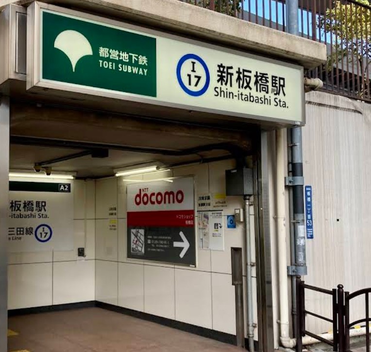 その他　新板橋駅（その他）まで1662m