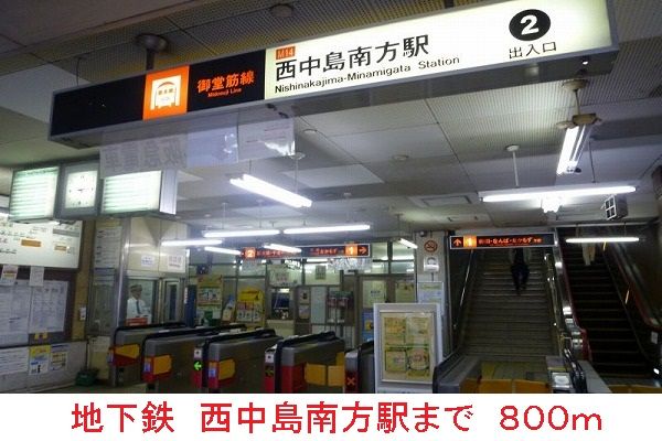その他　地下鉄西中島南方駅（その他）まで800m