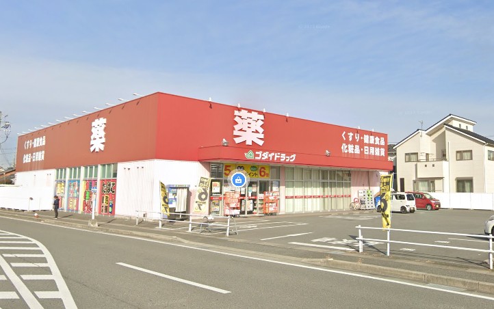 ドラックストア　ゴダイドラッグ 宮上店（ドラッグストア）まで306m