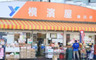 スーパー　横濱屋蒔田店（スーパー）まで99m