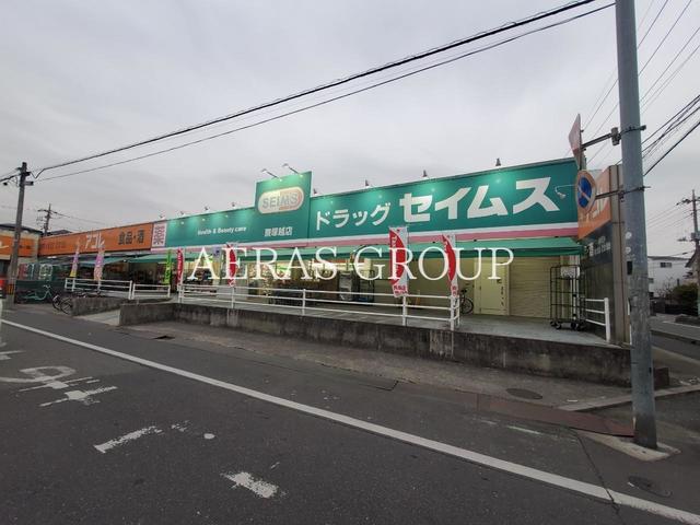ドラックストア　ドラッグセイムス 蕨塚越店（ドラッグストア）まで350m