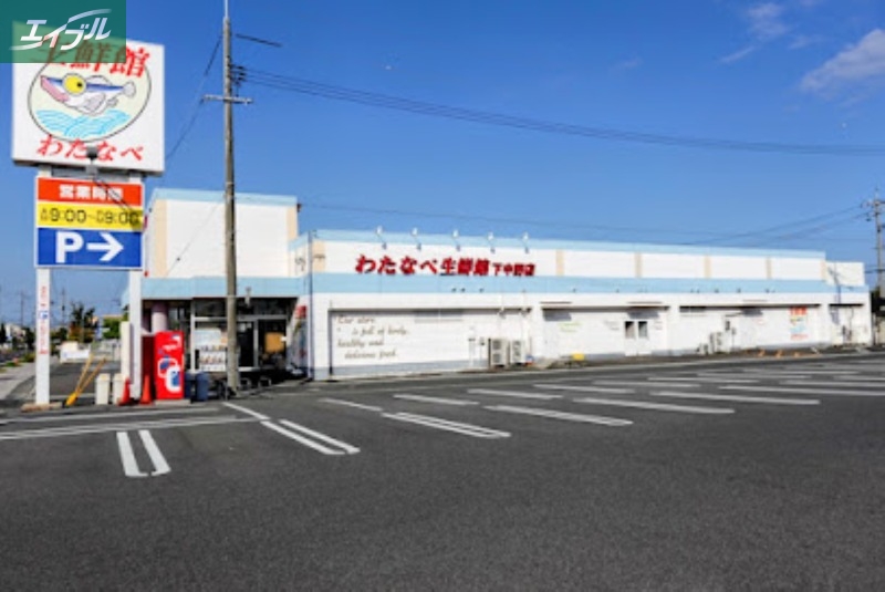 スーパー　わたなべ生鮮館下中野店（スーパー）まで818m
