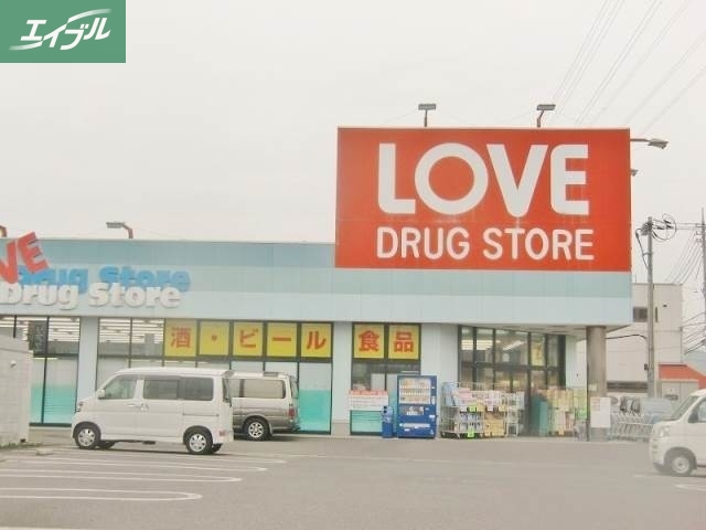 ドラックストア　くすりのラブ下中野店（ドラッグストア）まで715m