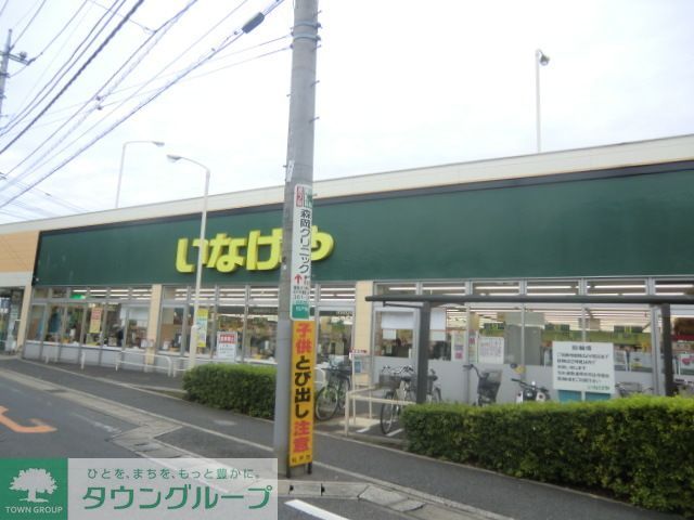 スーパー　いなげや松戸新田店（スーパー）まで670m