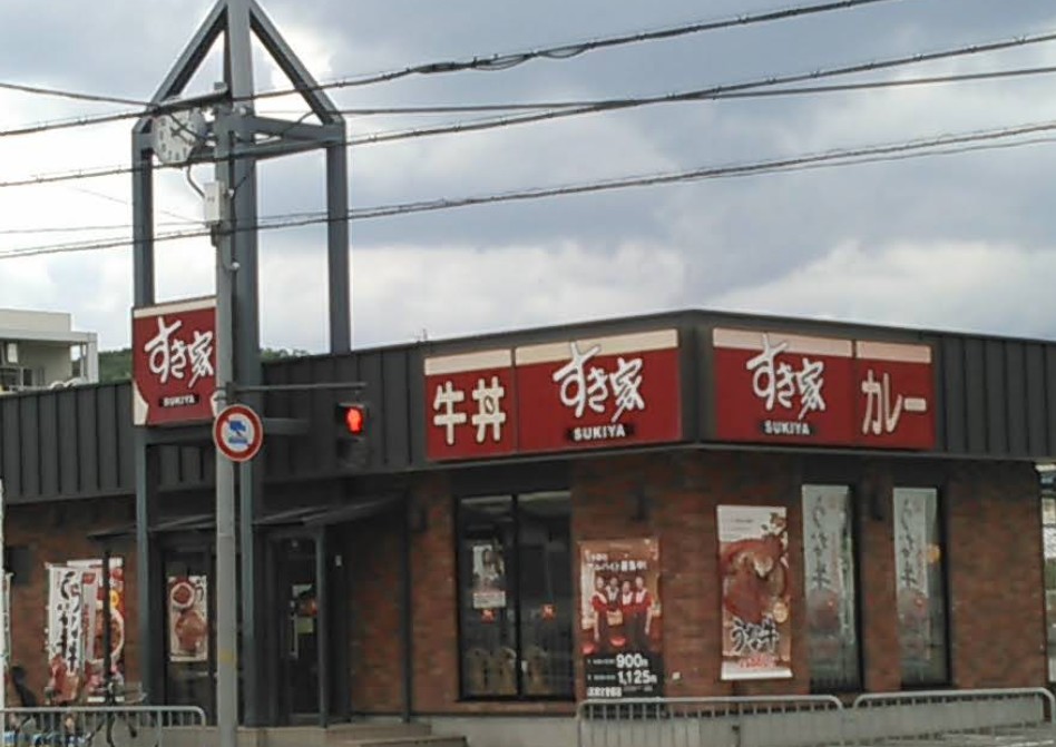 飲食店　すき家 高槻古曽部店（飲食店）まで262m