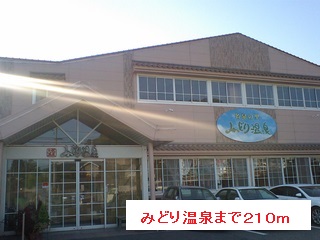 その他　みどり温泉まで210m