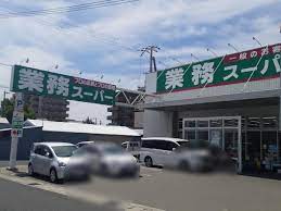 スーパー　業務スーパー 飾磨店（スーパー）まで569m