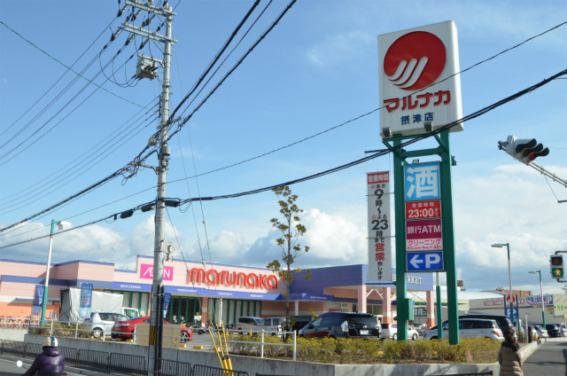 スーパー　山陽マルナカ摂津店（スーパー）まで640m