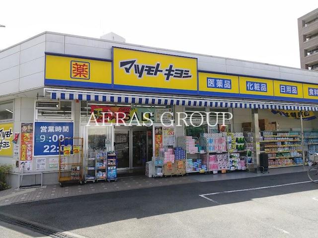 ドラックストア　ドラッグストア マツモトキヨシ 中野南台店（ドラッグストア）まで366m