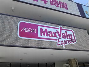 スーパー　イオンエクスプレス名取駅前店（スーパー）まで175m